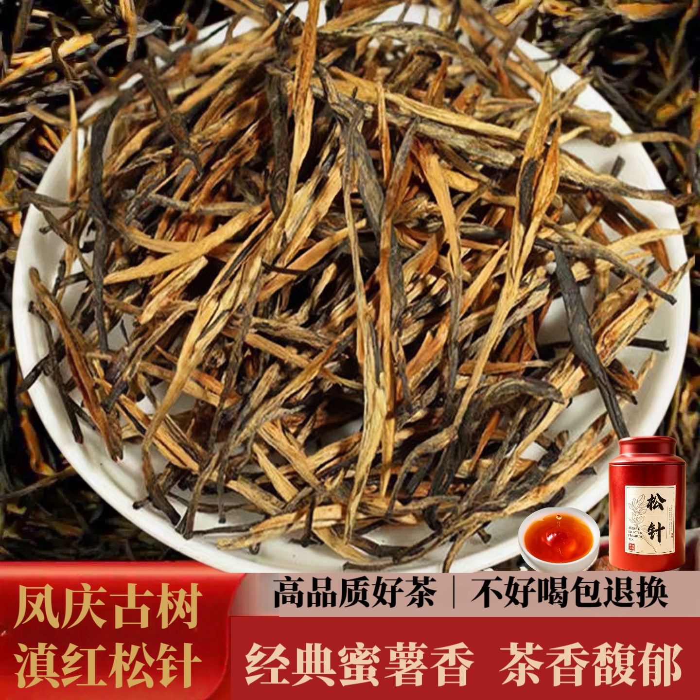 滇红松针2026年新茶云南凤庆经典58金针金丝蜜香薯香浓香型口粮茶图片