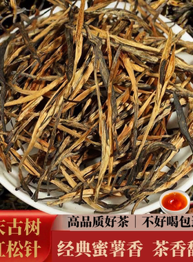 滇红松针2026年新茶云南凤庆经典58金针金丝蜜香薯香浓香型口粮茶