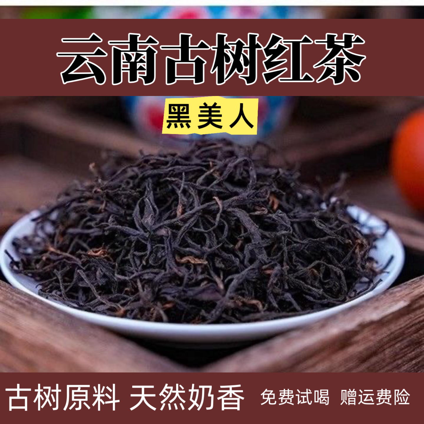 古树红茶云南滇红奶香浓郁香甜醇厚高山甜润黑美人口粮茶罐装250g