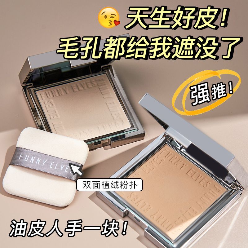 funnyelves粉饼方里柔焦蜜粉持久定妆感光防水控油毛孔干油皮散粉