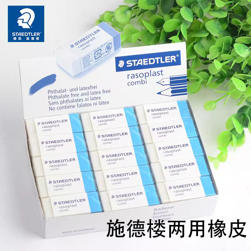 施德楼磨砂橡皮可擦钢笔学生用
