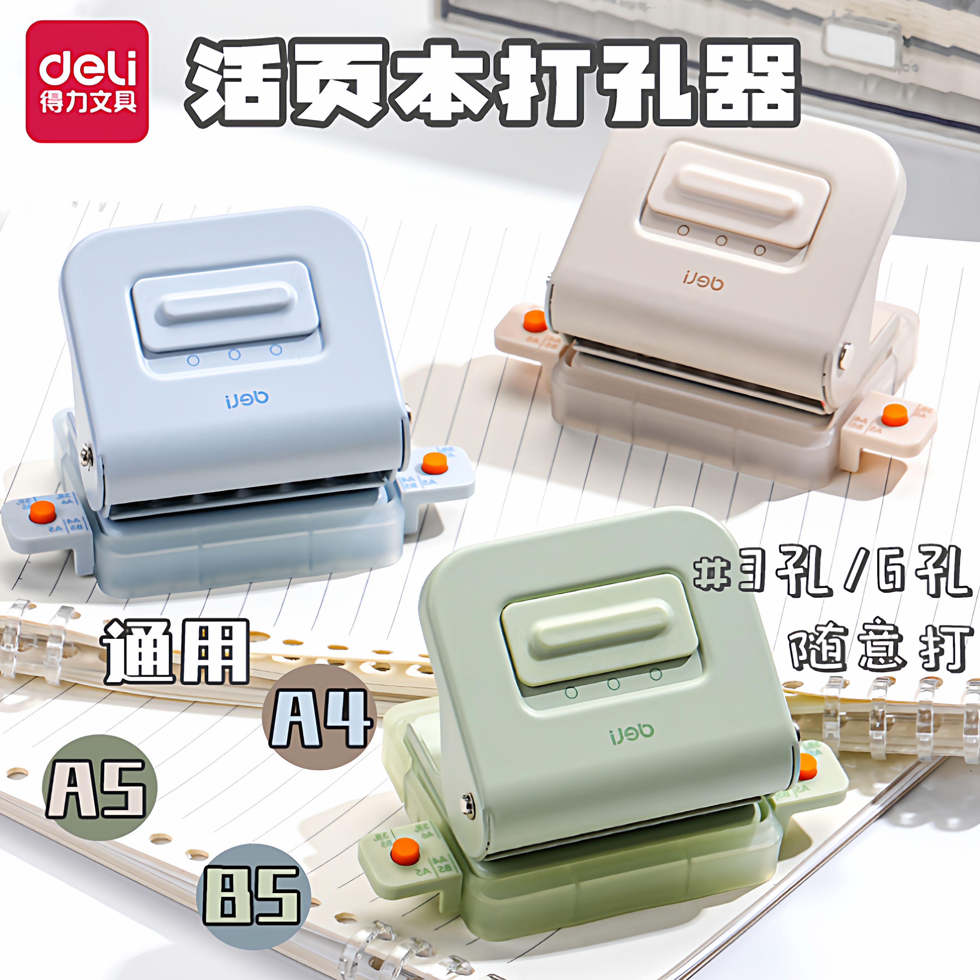 得力3孔6孔活页本纸张打孔机便携