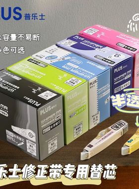 日本plus普乐士修正带替芯学生用改正带大容量透明涂改带可换替芯10个实惠盒WH-625/635/626装纠错文具粉紫色