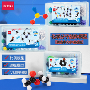 得力初中高中化学分子空间结构模型学具可搭建各种化学分子球棍模型比例模型VSEPR模型多维训练学具