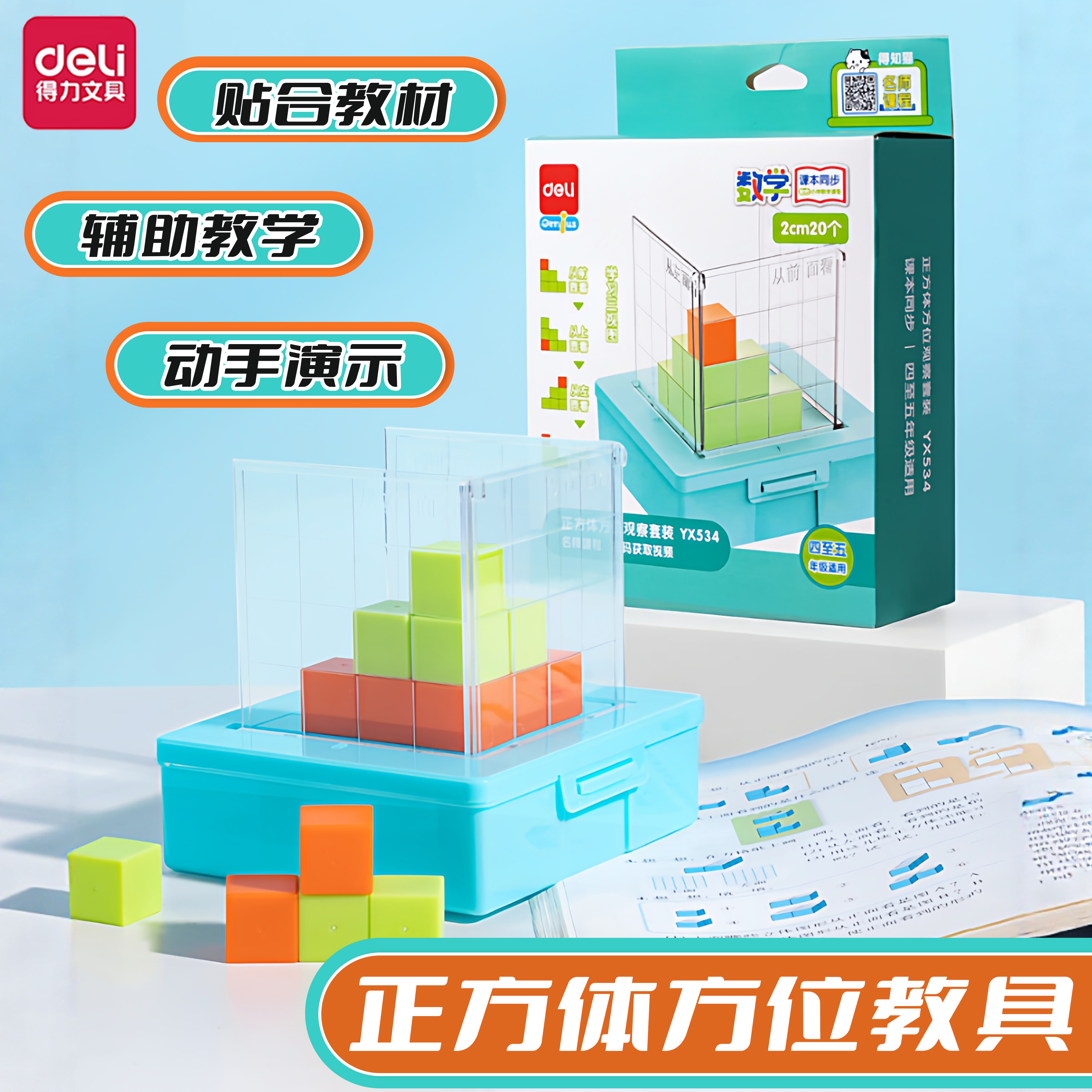 得力正方体方位观察教具小学生三四年级数学观察套装三视图配套方位教学演示器立体几何框架展示图教学模型,文具电教/文化用品/商务用品,教学标本/模型,淘宝优惠券,粉丝福利购,淘宝优惠卷