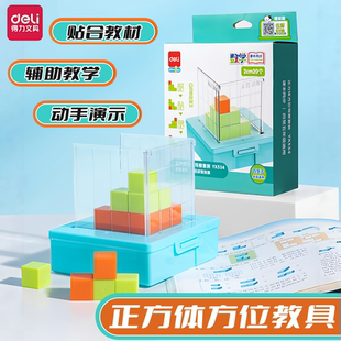 得力正方体方位观察教具小学生三四年级数学观察套装三视图配套方位教学演示器立体几何框架展示图教学模型