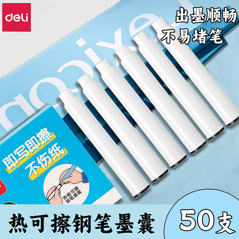 得力热敏可擦式墨囊即写即擦