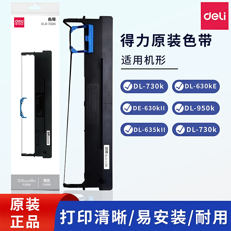 得力色带芯打印清晰耐用磨损低