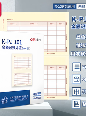 得力KPJ101金额记账凭证A4办公财务记账纸加厚两联页空白通用记账单据纸激光打印2000张会计理财公司通用70g