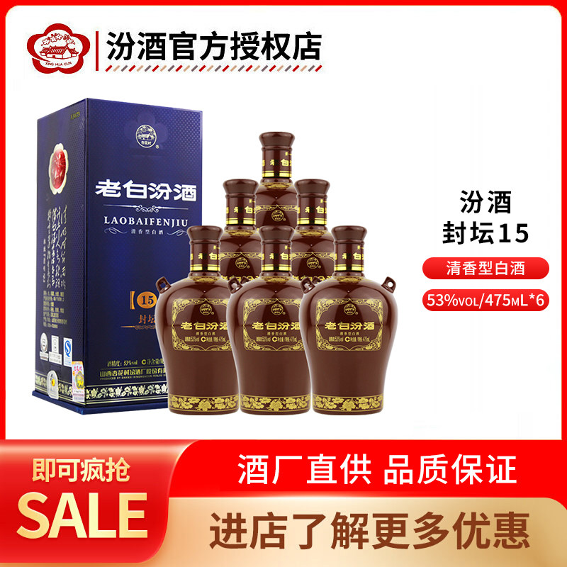 山西汾酒老白汾酒 封坛15汾酒53度475mL瓶/箱礼盒装 清香型白酒