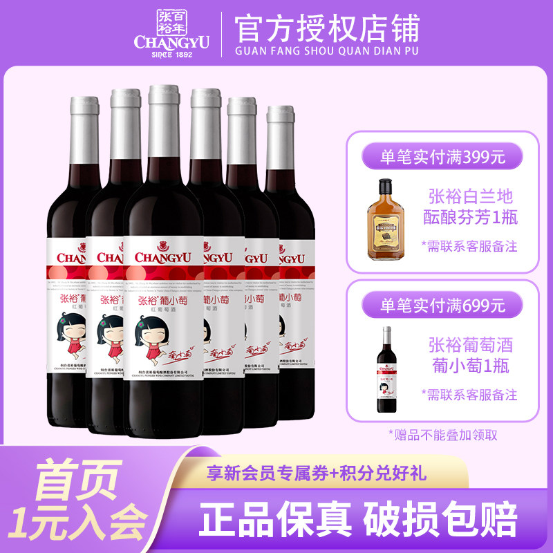 张裕葡小萄红酒甜红单支装*750ml葡萄酒女士微醺红酒晚安红酒