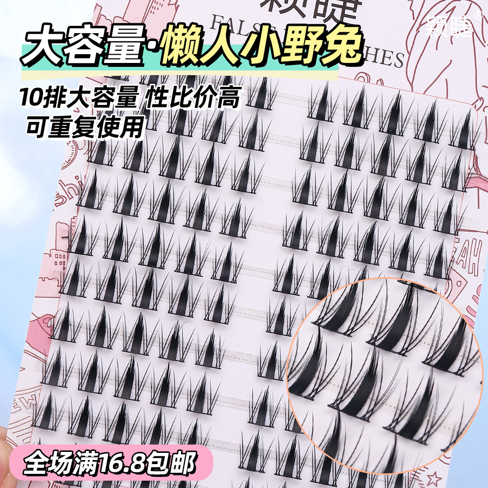 颖睫十排漫画款兔系单簇分段式假眼睫毛浓密款自然女仿真素颜