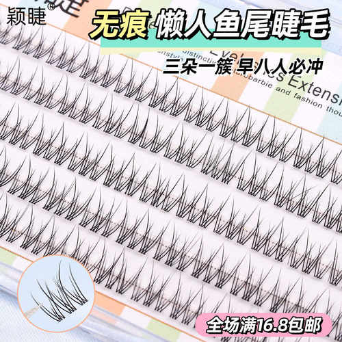 假睫毛颖睫透明分段鱼尾嫁接