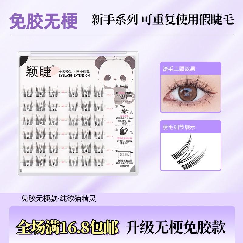 颖睫无梗免胶免卸猫精灵单簇分段式假眼睫毛自然逼真浓密款素颜
