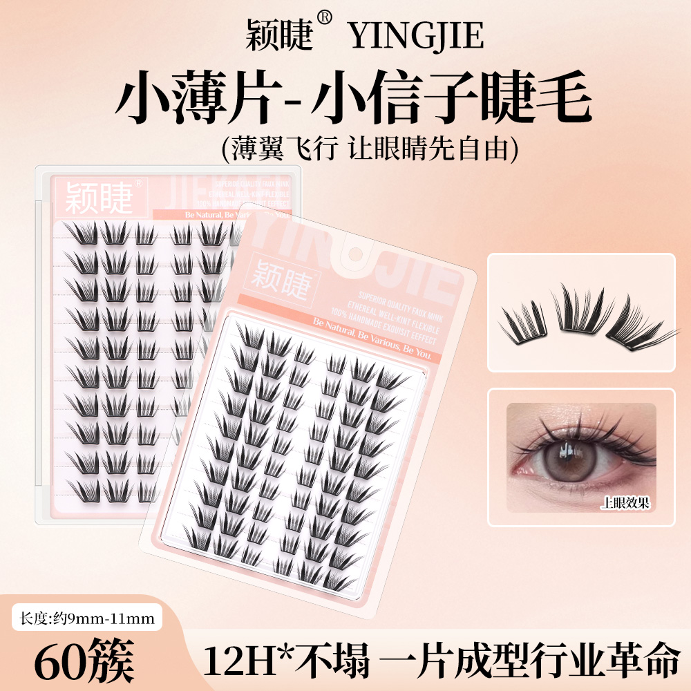 颖睫小信子假睫毛免胶单簇浓密款仿真单簇卷翘轻盈新手分段式