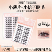 颖睫小信子假睫毛免胶单簇浓密款 仿真单簇卷翘轻盈新手分段式