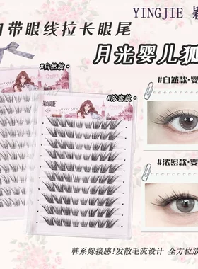 颖睫【免胶】月光婴儿狐单簇分段式假眼睫毛贴素颜仿真浓密款自然