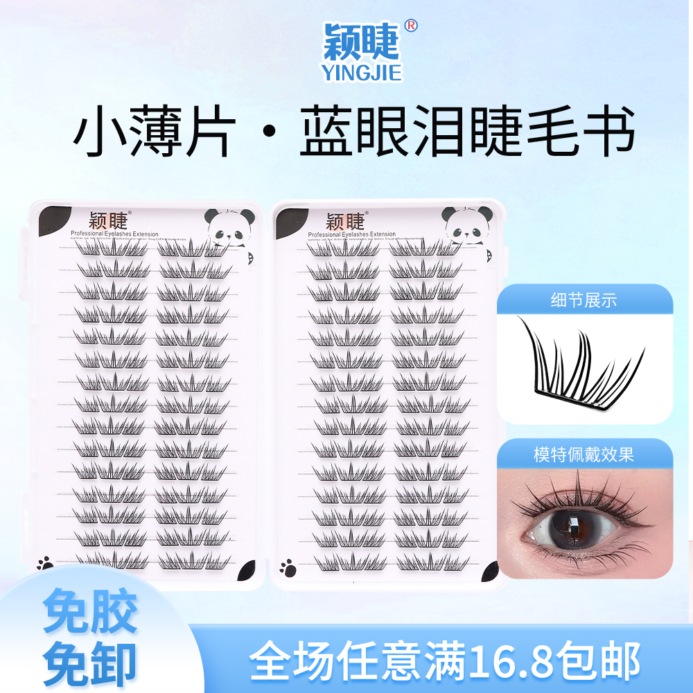 夏日蓝眼泪自然款小薄片假睫毛