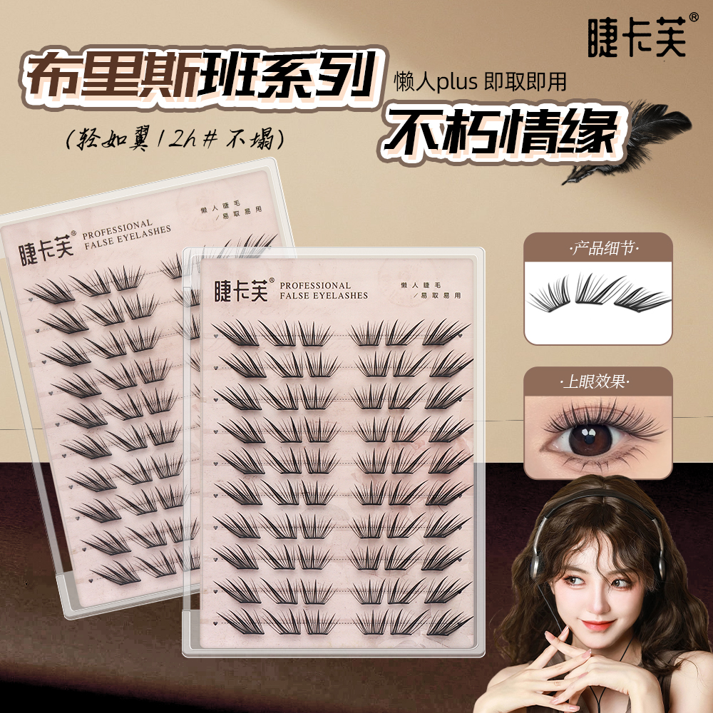 免胶不朽情缘假睫毛亚裔单簇分段