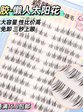 颖睫免胶免卸自粘分段式单簇太阳花假眼睫毛自然逼真裸妆素养学生