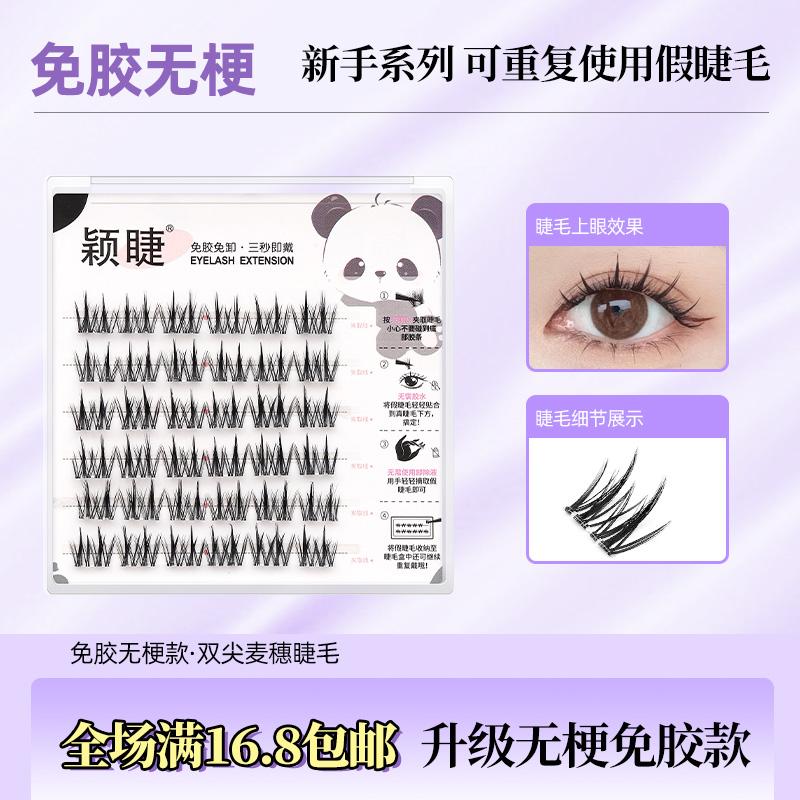 颖睫无梗免胶免卸双尖麦穗单簇分段式假眼睫毛浓密款自然逼真裸妆