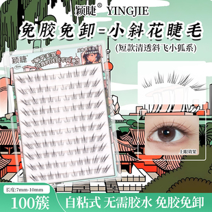 颖睫小斜花假睫毛狐系睫纤细自然灵动仿真免胶新手懒人单簇分段式