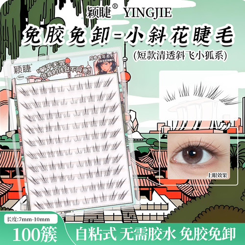 颖睫小斜花假睫毛狐系自然免胶睫