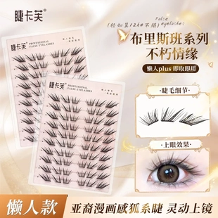 睫卡芙不朽情缘免胶小薄片单簇分段式假眼睫毛自然逼真浓密款
