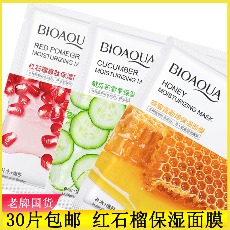 30片包邮泊泉雅红石榴保湿面膜男女贴片补水提亮肤色学生党