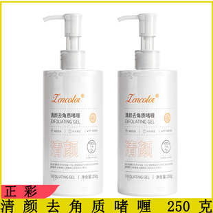 正彩清颜去角质啫喱250g 深层清洁面部身体去死皮