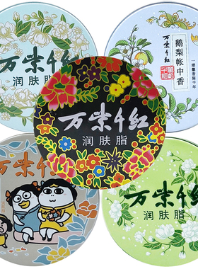 万紫千红润肤脂小刘鸭单丛红茶鹅梨栀子茉莉护肤脂大铁盒国货香脂