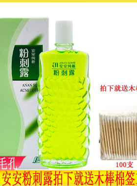 安安粉刺露50g清爽改善粉刺爽肤水润肤露男女用老国货