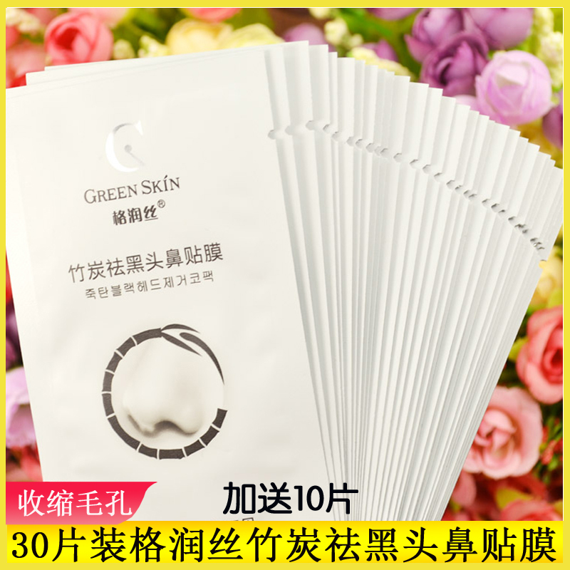 40片装格润丝竹炭去黑头鼻贴膜去粉刺草莓鼻猪头鼻贴撕拉