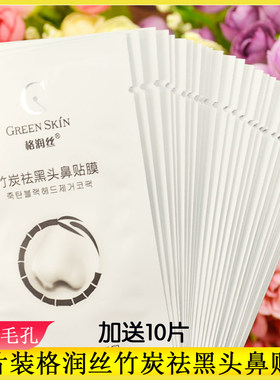 40片装 格润丝竹炭祛黑头鼻贴鼻膜撕拉式深层清洁肌肤