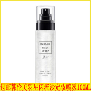 韩伦美羽星闪流沙定妆喷雾100ml 保湿补水定妆成膜不易脱妆