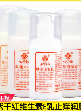 万紫千红维生素E乳100mlve乳乳液保湿润肤擦脸身体乳改善干燥