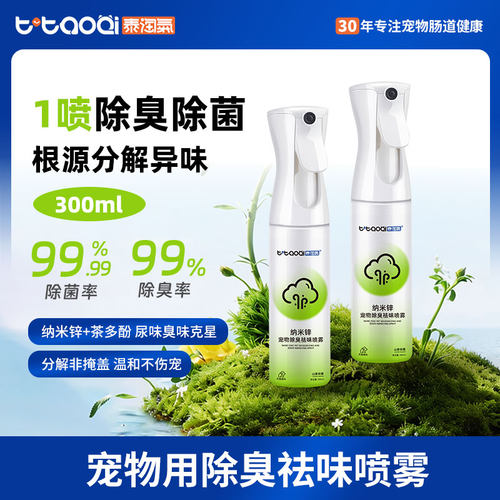 泰淘气宠物除臭剂喷雾抑菌除味
