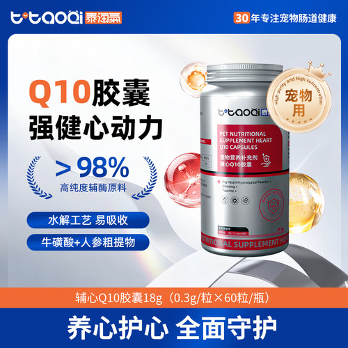 泰淘气宠物辅心Q10老年猫咪狗狗