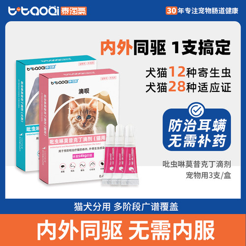 泰淘气宠物驱虫药吡虫啉莫昔克丁