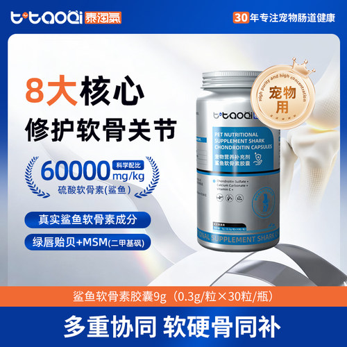 泰淘气鲨鱼软骨素猫犬保护关节