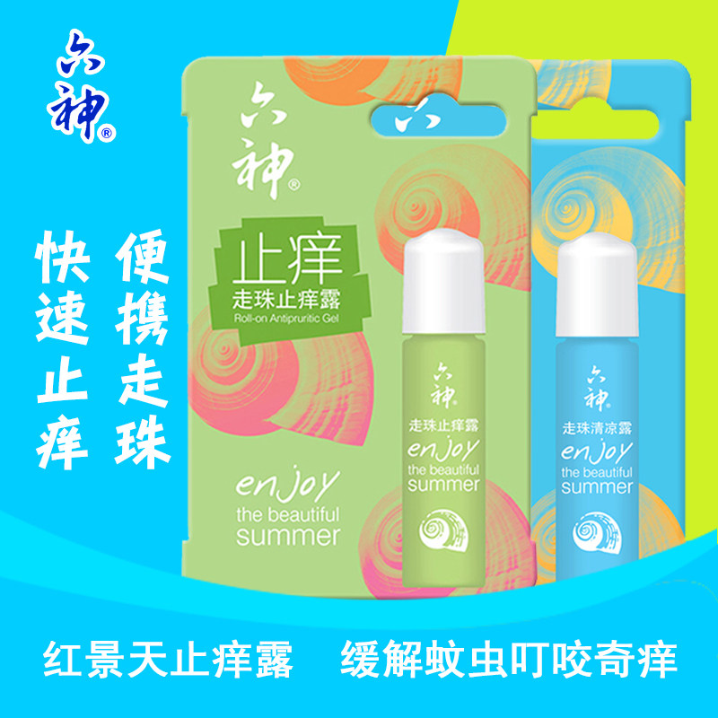 六神走珠止痒露9ml装清凉止痒解蚊虫叮咬夏季持久爽身滚珠