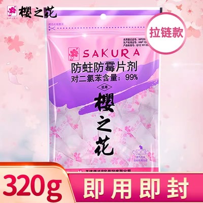 樱之花防蛀防霉片剂320g家用衣橱防潮防虫室内衣柜芳香球代樟脑丸