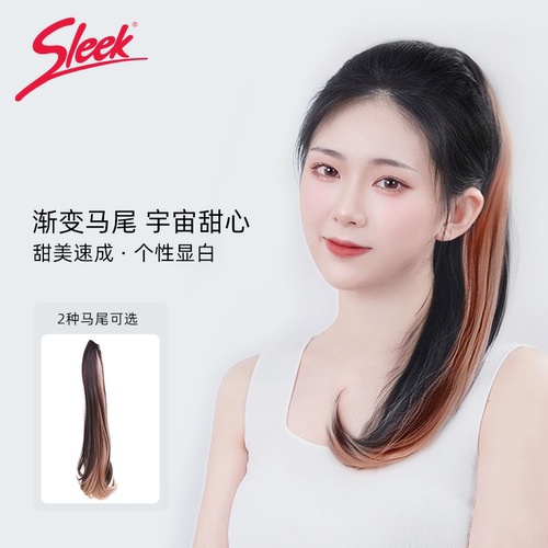 Sleek时尚流行色马尾隐形自然