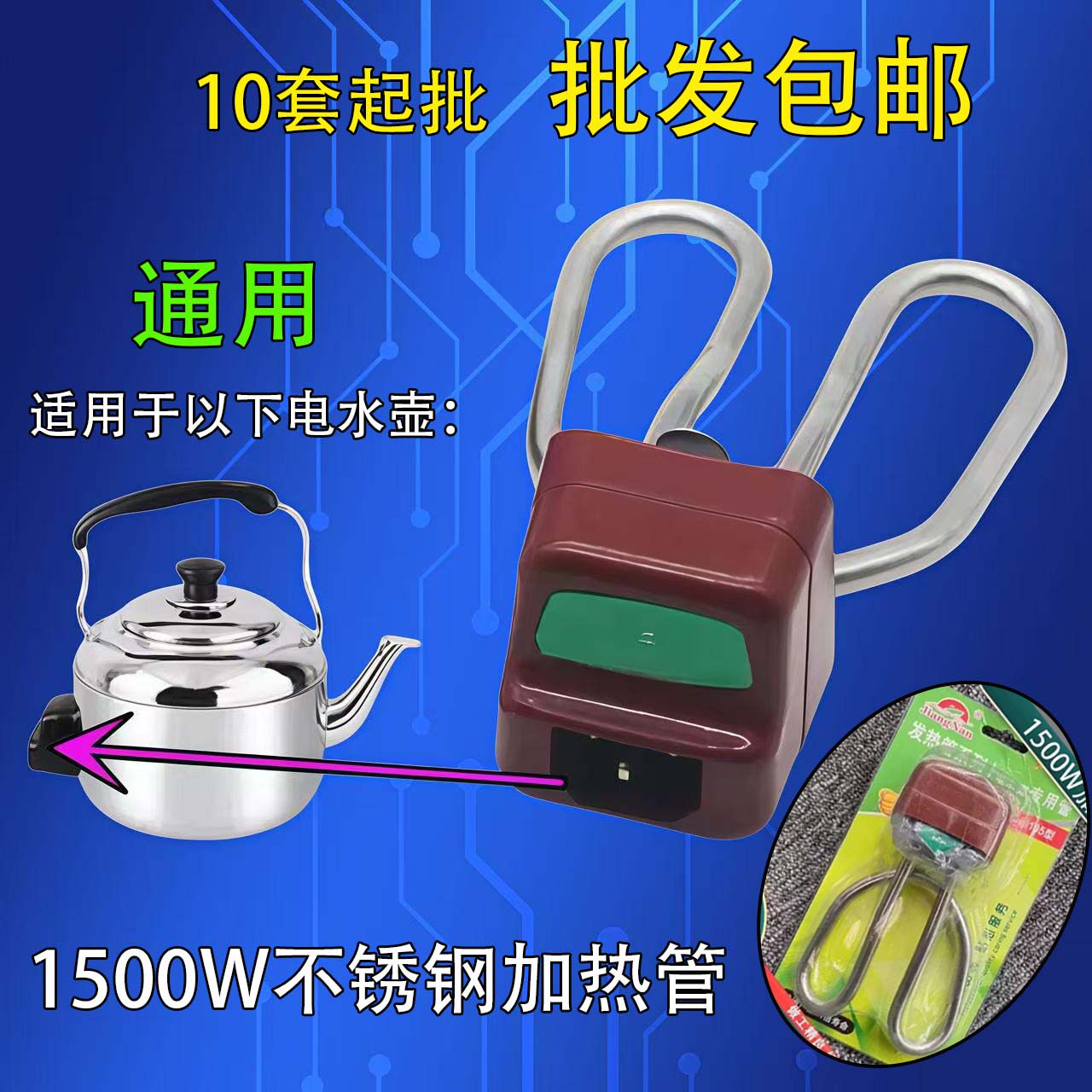 10套包邮电热水壶不锈钢加热管插座1500W通用电水壶配件水壶壶芯
