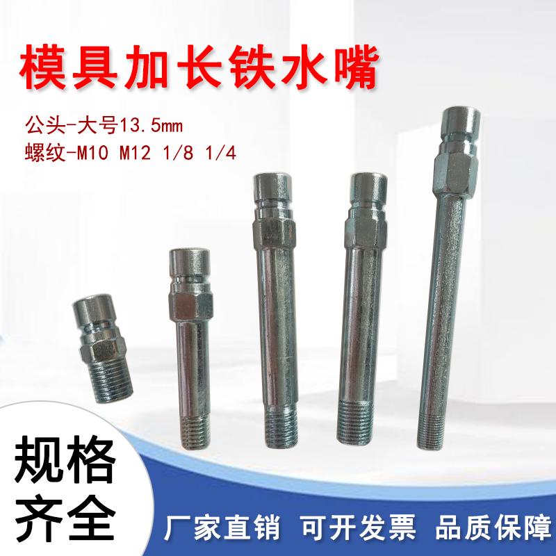 模具快速接头开放式加长水嘴注塑机1/8模温机快插大号公头铁水咀