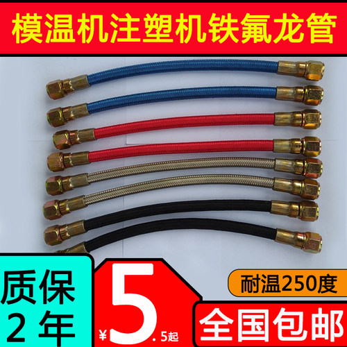 注塑机模温机油管高温铁氟龙水管