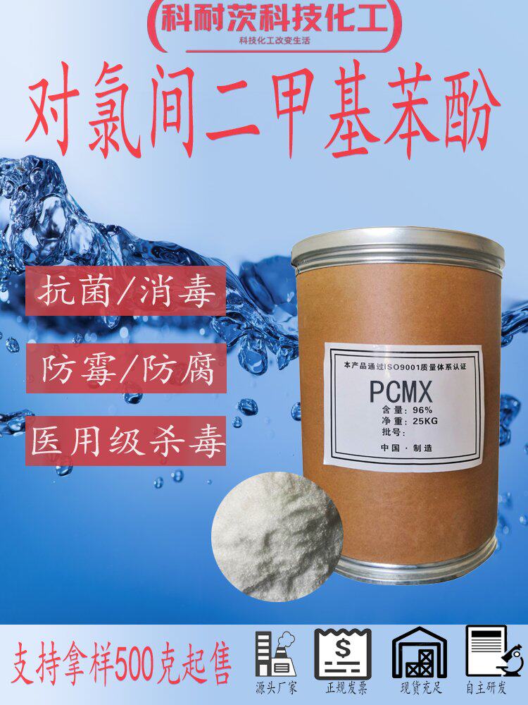 对氯间二甲苯酚医药级pcmx洗手液二甲基苯酚消毒抗菌防霉防腐杀菌