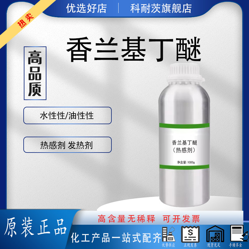 发热剂原料热感剂香兰基丁醚水溶油溶膏药发热剂搽剂喷剂膏霜膏贴