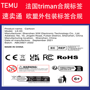 temu标签模板设计制作法国triman合规希音速卖通欧盟外包装标签