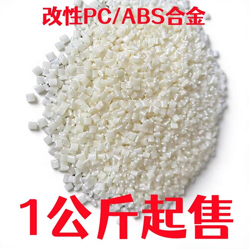 改性PC/ABS本色原料 阻燃V0耐高温高强度高冲击合金塑胶粒子